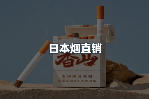 日本烟直销